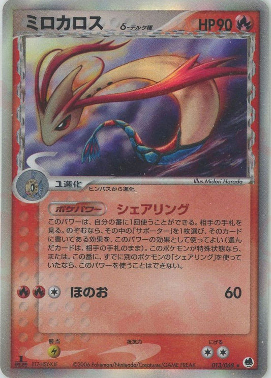 ミロカロスδ-デルタ種:1ED(R){炎}〈013/068〉[P9] ｜ポケカ販売‧買取｜ 晴れる屋2