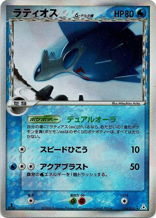 ラティオスδ-デルタ種:1ED(R){水}〈014/052〉[P7] ｜ポケカ販売‧買取｜ 晴れる屋2