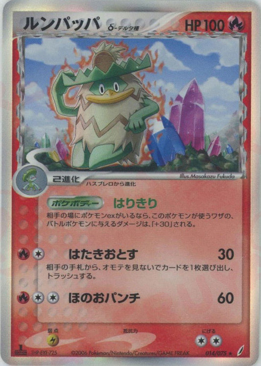 ルンパッパδ-デルタ種:1ED(R){炎}〈014/075〉[P8] ｜ポケカ販売‧買取｜ 晴れる屋2
