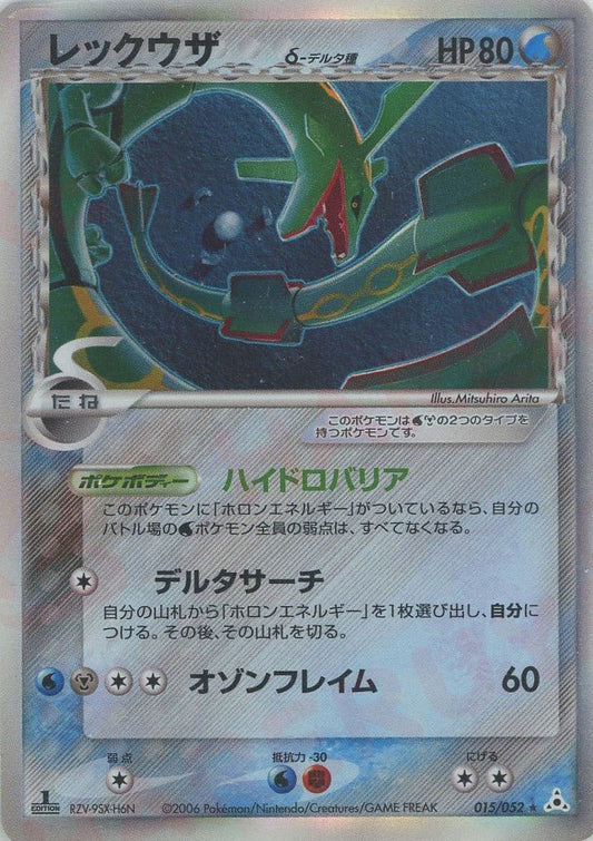 レックウザδ-デルタ種:1ED(R){水鋼}〈015/052〉[P7] ｜ポケカ販売‧買取｜ 晴れる屋2
