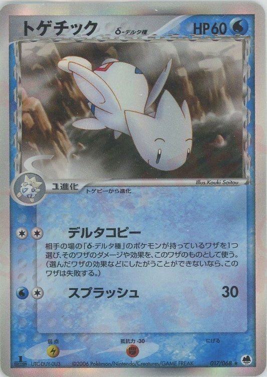 トゲチックδ-デルタ種:1ED(R){水}〈017/068〉[P9] ｜ポケカ販売‧買取｜ 晴れる屋2