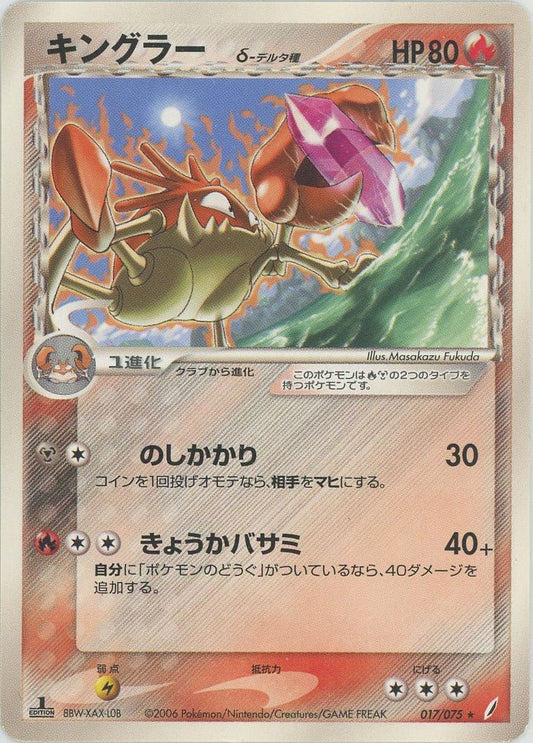 キングラーδ-デルタ種:1ED(R){炎鋼}〈017/075〉[P8] ｜ポケカ販売‧買取｜ 晴れる屋2