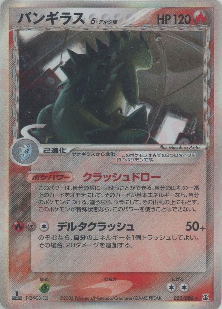 バンギラスδ-デルタ種:1ED(R){炎鋼}〈020/086〉[P6] ｜ポケカ販売‧買取｜ 晴れる屋2