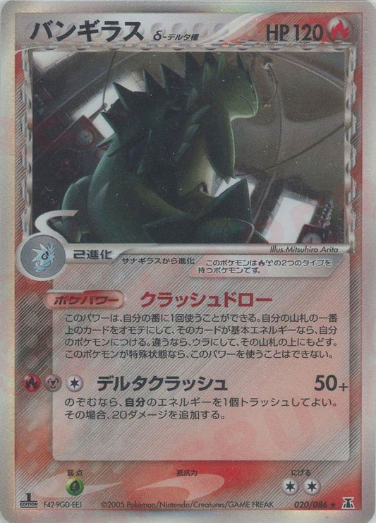 バンギラスδ-デルタ種:1ED(R){炎鋼}〈020/086〉[P6] ｜ポケカ販売‧買取｜ 晴れる屋2