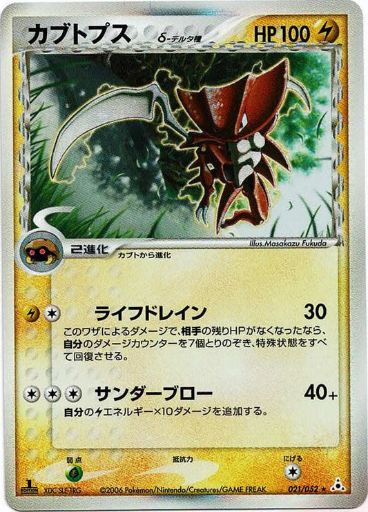 カブトプスδ-デルタ種:1ED(R){雷}〈021/052〉[P7] ｜ポケカ販売‧買取｜ 晴れる屋2
