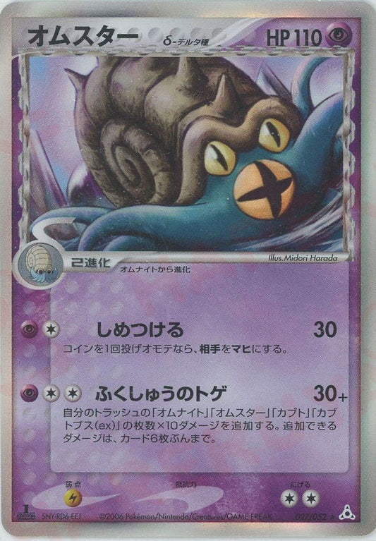 オムスターδ-デルタ種:1ED(R){超}〈027/052〉[P7] ｜ポケカ販売‧買取｜ 晴れる屋2