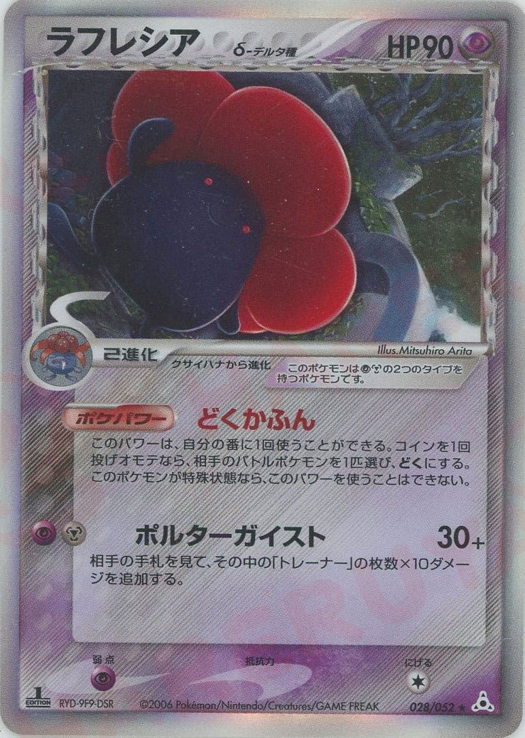 ラフレシアδ-デルタ種:1ED(R){超鋼}〈028/052〉[P7] ｜ポケカ販売‧買取｜ 晴れる屋2
