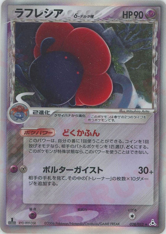 ラフレシアδ-デルタ種:1ED(R){超鋼}〈028/052〉[P7] ｜ポケカ販売‧買取｜ 晴れる屋2