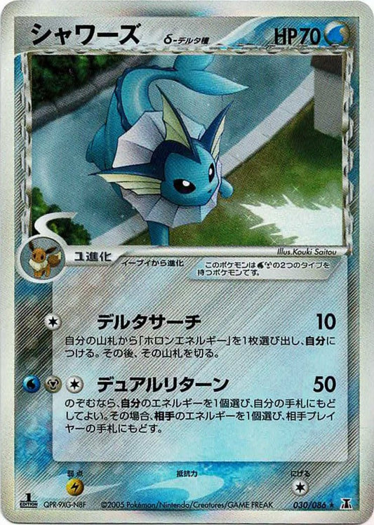 シャワーズδ-デルタ種:1ED(R){水鋼}〈030/086〉[P6] ｜ポケカ販売‧買取｜ 晴れる屋2