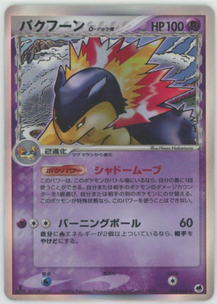 ポケモンカード バクフーン δ-デルタ種 1st EDITION 034/068 バクフーンδ-デルタ種:1ED(R){超}〈034/068〉[P9] ｜販売‧買取｜ 晴れる屋2