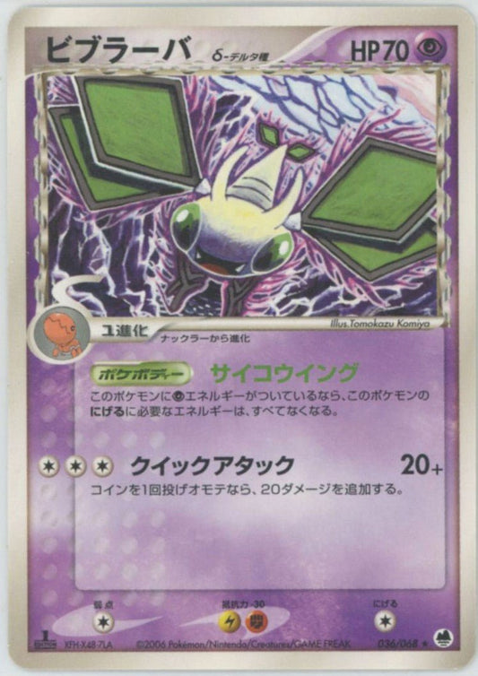 ビブラーバδ-デルタ種:1ED(R){超}〈036/068〉[P9] ｜ポケカ販売‧買取｜ 晴れる屋2