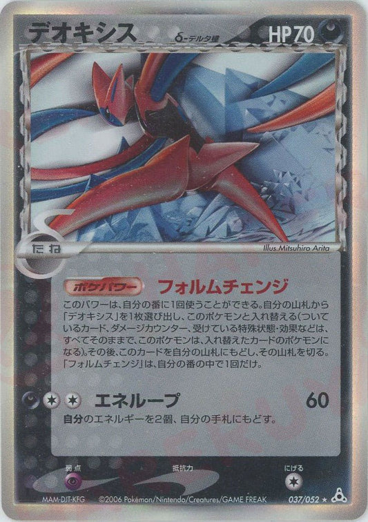 デオキシスδ-デルタ種:1ED(R){悪}〈037/052〉[P7] ｜ポケカ販売‧買取｜ 晴れる屋2