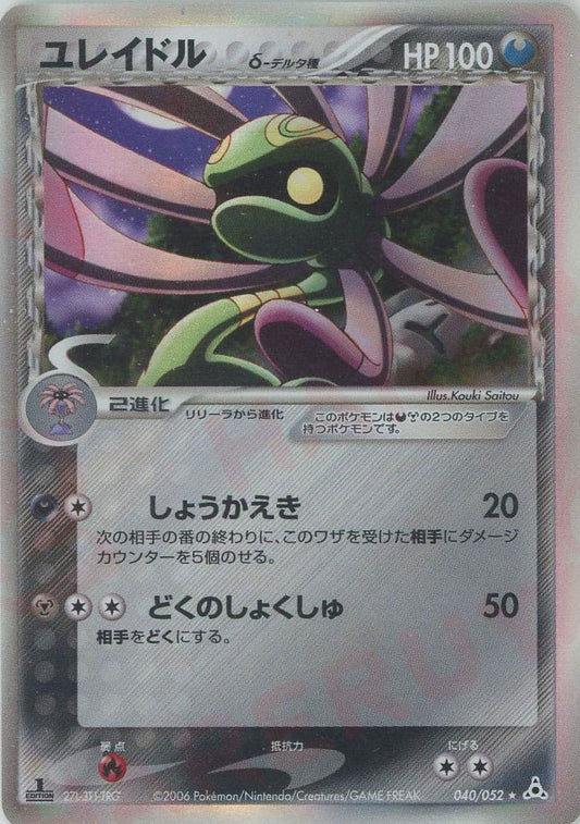 ユレイドルδ-デルタ種:1ED(R){悪鋼}〈040/052〉[P7] ｜ポケカ販売‧買取｜ 晴れる屋2