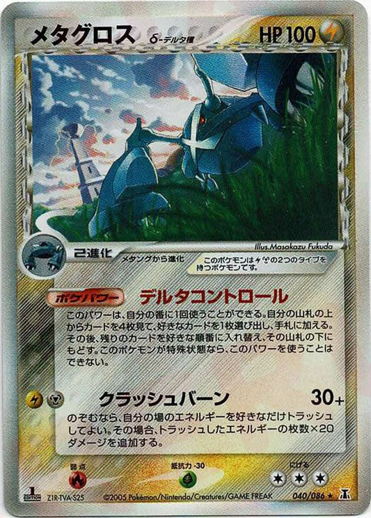 メタグロスδ-デルタ種:1ED(R){雷鋼}〈040/086〉[P6] ｜ポケカ販売‧買取｜ 晴れる屋2