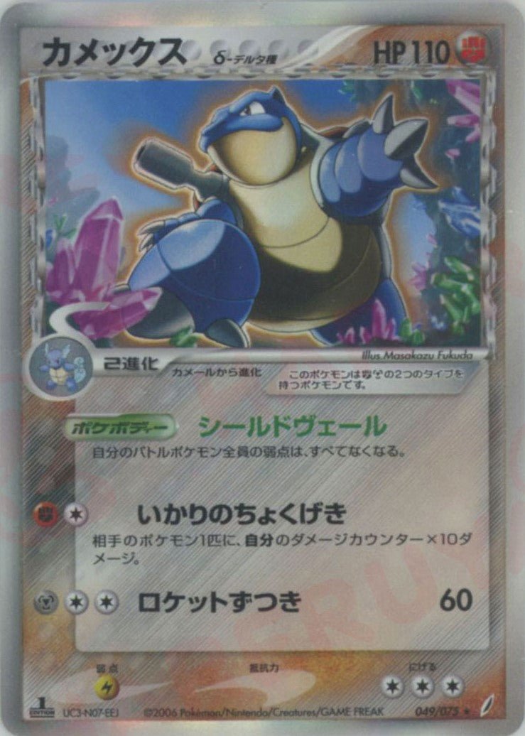 カメックスδ-デルタ種:1ED(R){闘鋼}〈049/075〉[P8] ｜ポケカ販売‧買取｜ 晴れる屋2