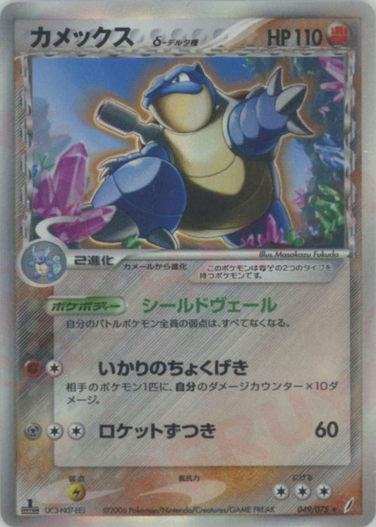 カメックスδ-デルタ種:1ED(R){闘鋼}〈049/075〉[P8] ｜ポケカ販売‧買取｜ 晴れる屋2