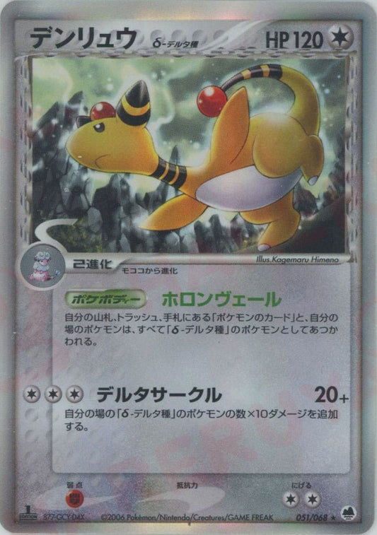 デンリュウδ-デルタ種:1ED(R){無}〈051/068〉[P9] ｜ポケカ販売‧買取｜ 晴れる屋2
