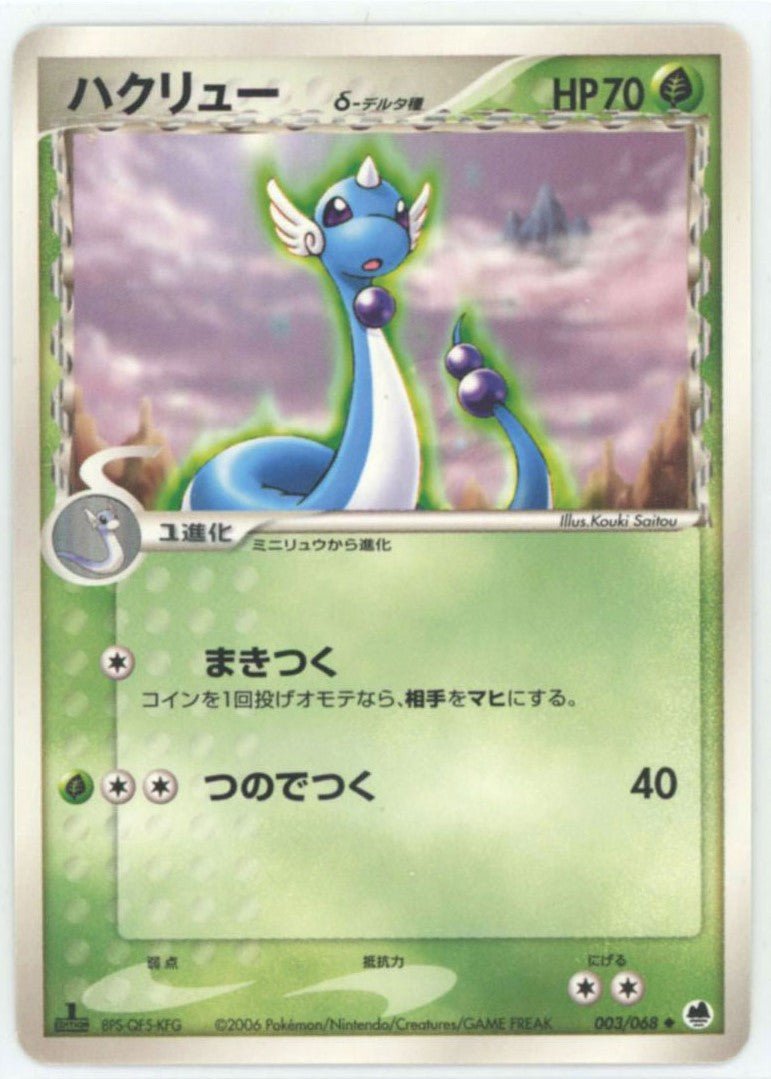 ハクリューδ-デルタ種:1ED(U){草}〈003/068〉[P9] ｜ポケカ販売‧買取｜ 晴れる屋2