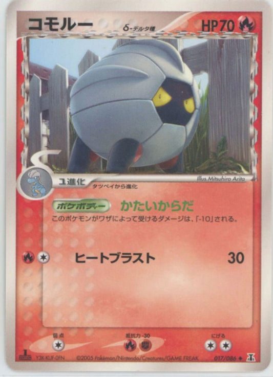 コモルーδ-デルタ種:1ED(U){炎}〈017/086〉[P6] ｜ポケカ販売‧買取｜ 晴れる屋2