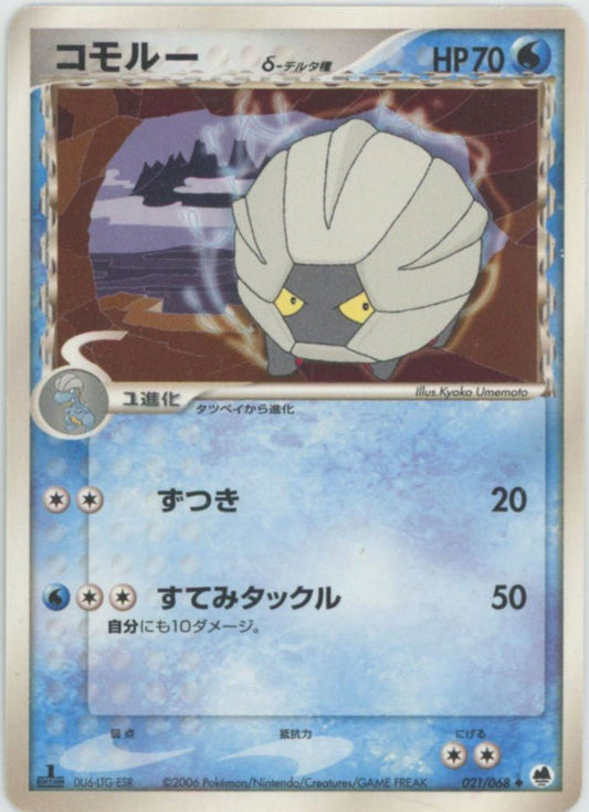コモルーδ-デルタ種:1ED(U){水}〈021/068〉[P9] ｜ポケカ販売‧買取｜ 晴れる屋2