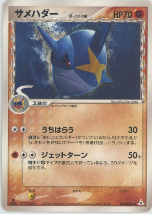 サメハダーδ-デルタ種:1ED(U){闘}〈032/052〉[P7] ｜ポケカ販売‧買取｜ 晴れる屋2