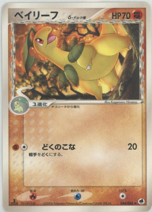 ベイリーフδ-デルタ種:1ED(U){闘}〈044/068〉[P9] ｜ポケカ販売‧買取｜ 晴れる屋2