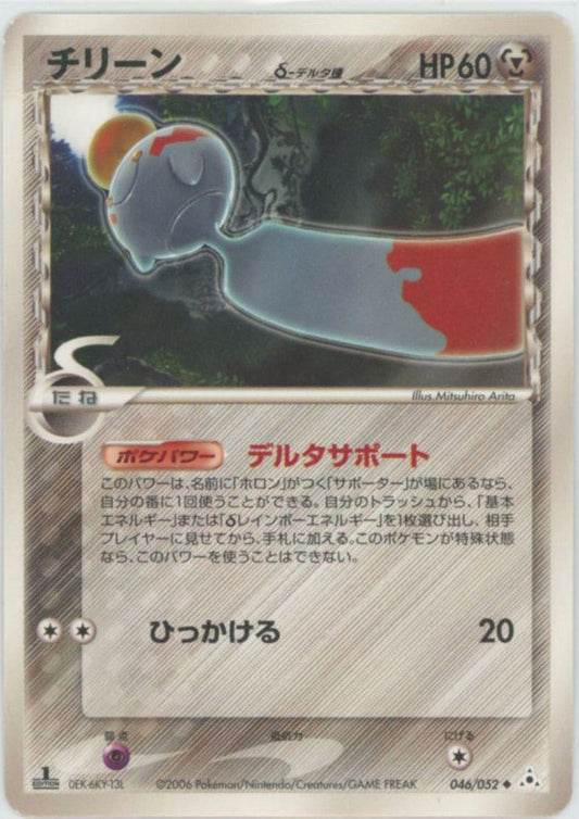 チリーンδ-デルタ種:1ED(U){鋼}〈046/052〉[P7] ｜ポケカ販売‧買取｜ 晴れる屋2