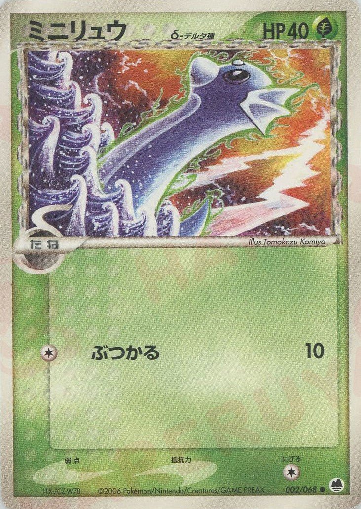 ミニリュウδ-デルタ種:再販(C){草}〈002/068〉[P9] ｜ポケカ販売‧買取｜ 晴れる屋2