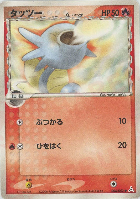 タッツーδ-デルタ種:再販(C){炎}〈006/052〉[P7] ｜ポケカ販売‧買取｜ 晴れる屋2