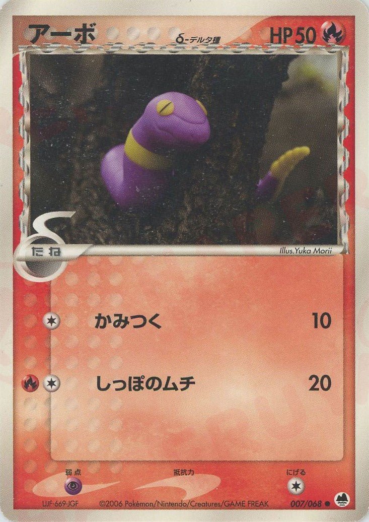 アーボδ-デルタ種:再販(C){炎}〈007/068〉[P9] ｜ポケカ販売‧買取｜ 晴れる屋2