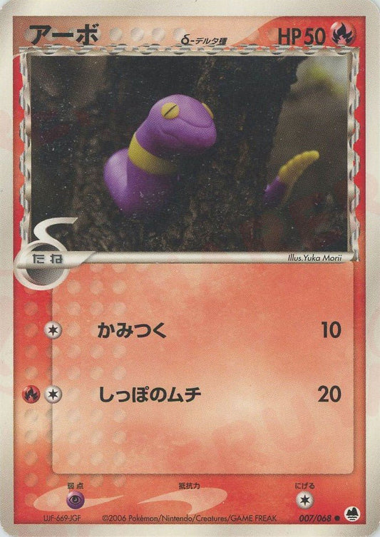 アーボδ-デルタ種:再販(C){炎}〈007/068〉[P9] ｜ポケカ販売‧買取｜ 晴れる屋2