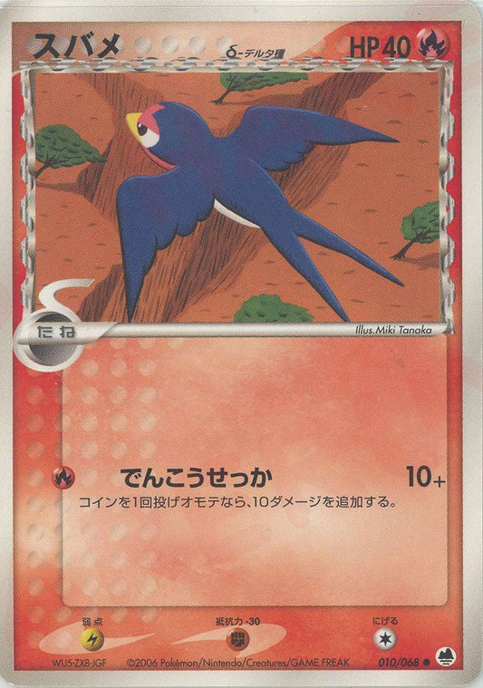 スバメδ-デルタ種:再販(C){炎}〈010/068〉[P9] ｜ポケカ販売‧買取｜ 晴れる屋2