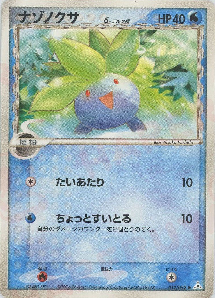 ナゾノクサδ-デルタ種:再販(C){水}〈012/052〉[P7] ｜ポケカ販売‧買取｜ 晴れる屋2
