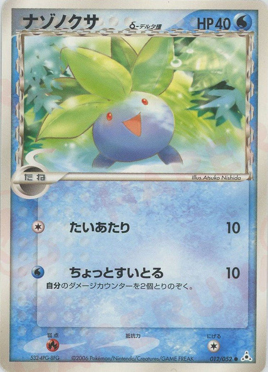 ナゾノクサδ-デルタ種:再販(C){水}〈012/052〉[P7] ｜ポケカ販売‧買取｜ 晴れる屋2