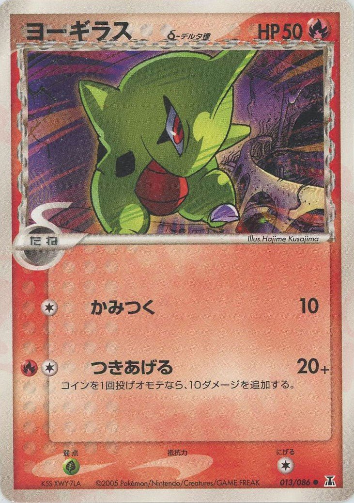 ヨーギラスδ-デルタ種:再販(C){炎}〈013/086〉[P6] ｜ポケカ販売‧買取｜ 晴れる屋2