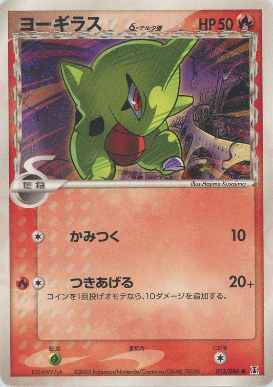 ヨーギラスδ-デルタ種:再販(C){炎}〈013/086〉[P6] ｜ポケカ販売‧買取｜ 晴れる屋2