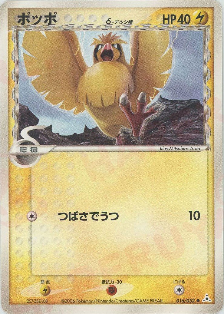 ポッポδ-デルタ種:再販(C){雷}〈016/052〉[P7] ｜ポケカ販売‧買取｜ 晴れる屋2