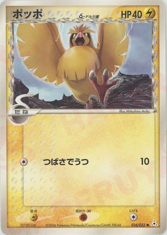 ポッポδ-デルタ種:再販(C){雷}〈016/052〉[P7] ｜ポケカ販売‧買取｜ 晴れる屋2
