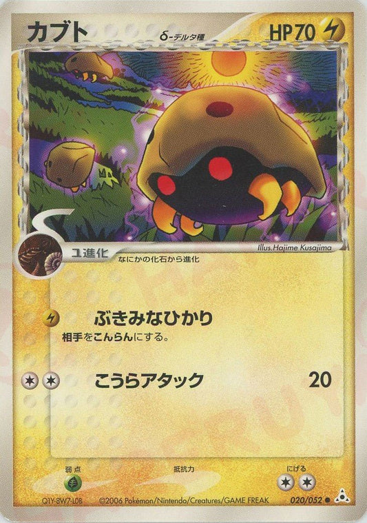 カブトδ-デルタ種:再販(C){雷}〈020/052〉[P7] ｜ポケカ販売‧買取｜ 晴れる屋2