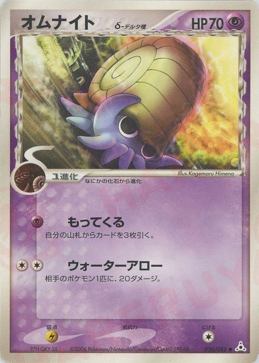 オムナイトδ-デルタ種:再販(C){超}〈026/052〉[P7] ｜ポケカ販売‧買取｜ 晴れる屋2