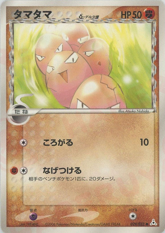 タマタマδ-デルタ種:再販(C){闘}〈029/052〉[P7] ｜ポケカ販売‧買取｜ 晴れる屋2