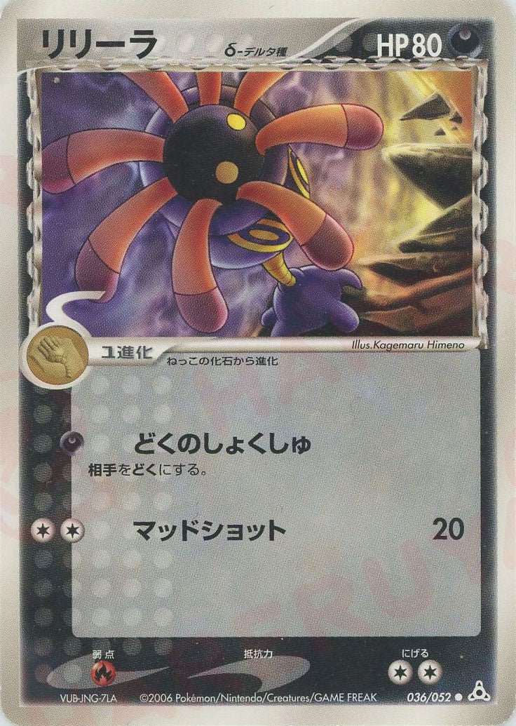 リリーラδ-デルタ種:再販(C){悪}〈036/052〉[P7] ｜ポケカ販売‧買取｜ 晴れる屋2