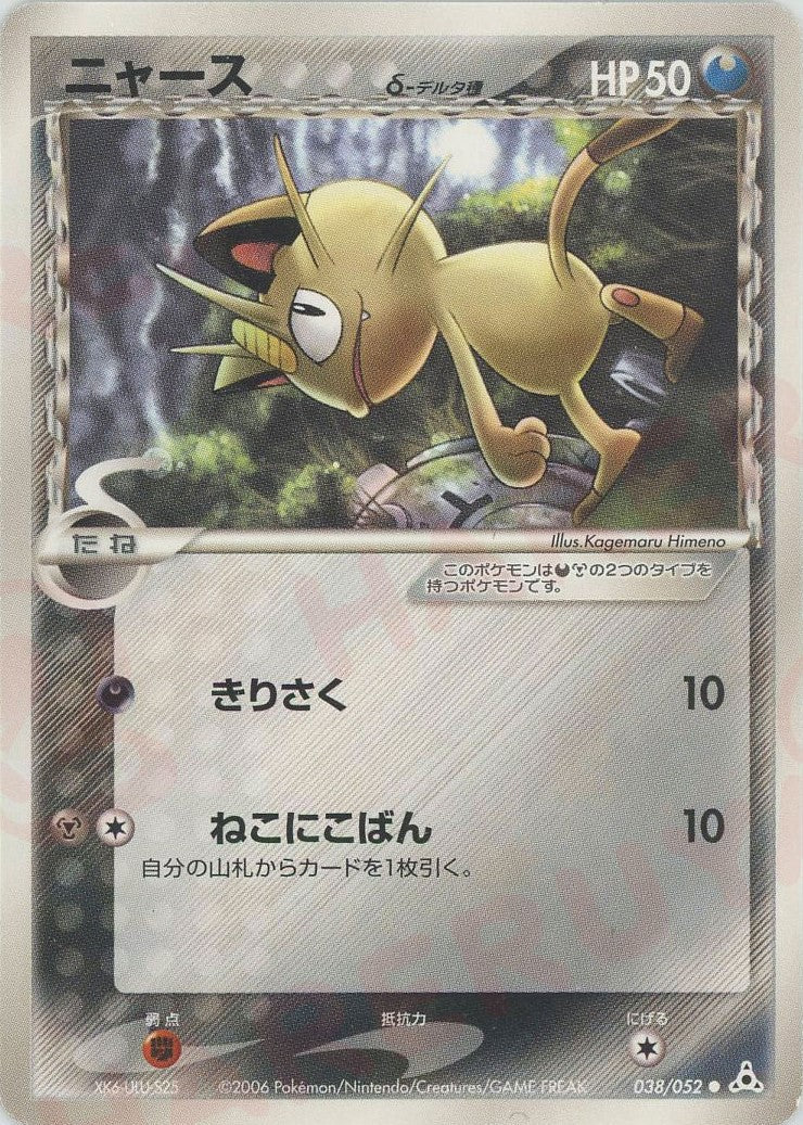 ニャースδ-デルタ種:再販(C){悪鋼}〈038/052〉[P7] ｜ポケカ販売‧買取｜ 晴れる屋2
