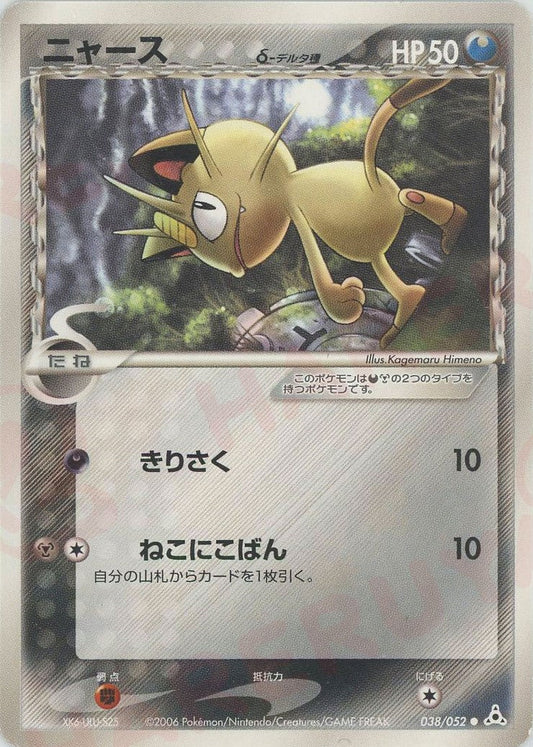 ニャースδ-デルタ種:再販(C){悪鋼}〈038/052〉[P7] ｜ポケカ販売‧買取｜ 晴れる屋2