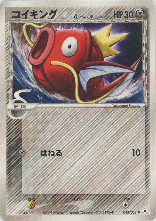 コイキングδ-デルタ種:再販(C){鋼}〈043/052〉[P7] ｜ポケカ販売‧買取｜ 晴れる屋2