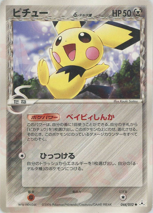 ピチューδ-デルタ種:再販(C){鋼}〈044/052〉[P7] ｜ポケカ販売‧買取｜ 晴れる屋2