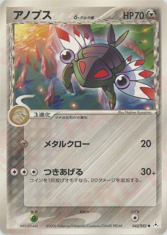 アノプスδ-デルタ種:再販(C){鋼}〈045/052〉[P7] ｜ポケカ販売‧買取｜ 晴れる屋2
