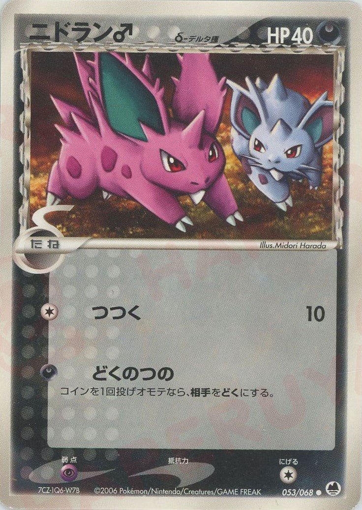 ニドラン♂δ-デルタ種:再販(C){悪}〈053/068〉[P9] ｜ポケカ販売‧買取｜ 晴れる屋2