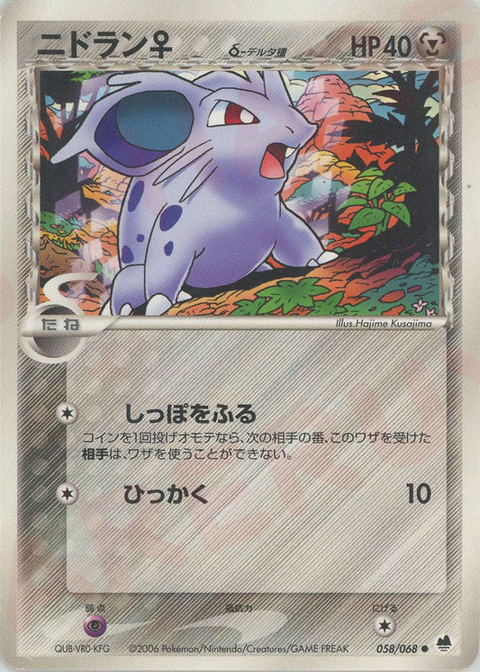 ニドラン♀δ-デルタ種:再販(C){鋼}〈058/068〉[P9] ｜ポケカ販売‧買取｜ 晴れる屋2