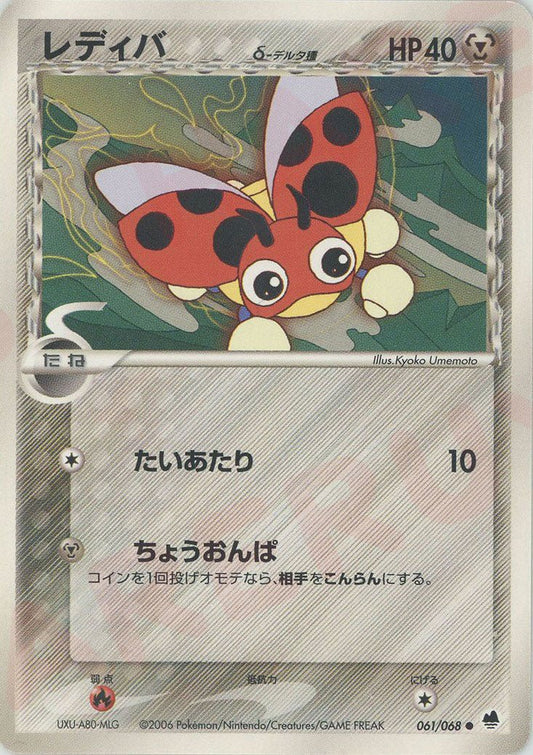 レディバδ-デルタ種:再販(C){鋼}〈061/068〉[P9] ｜ポケカ販売‧買取｜ 晴れる屋2
